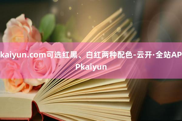 kaiyun.com可选红黑、白红两种配色-云开·全站APPkaiyun