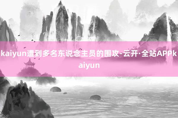 kaiyun遭到多名东说念主员的围攻-云开·全站APPkaiyun