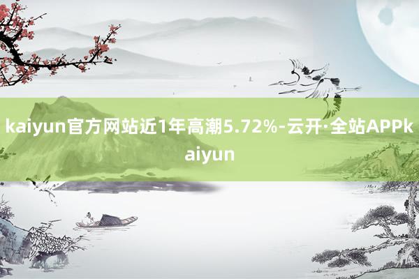 kaiyun官方网站近1年高潮5.72%-云开·全站APPkaiyun