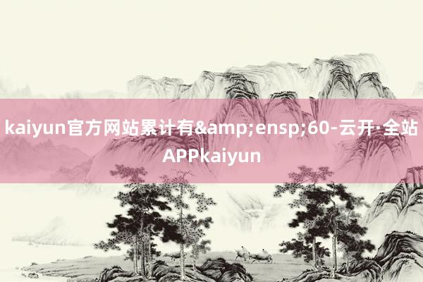 kaiyun官方网站累计有 60-云开·全站APPkaiyun
