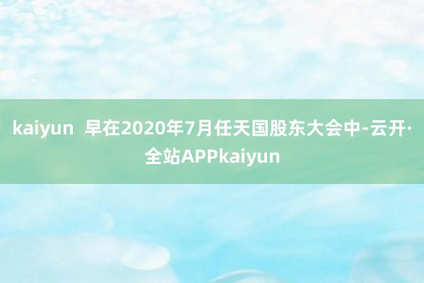 kaiyun  早在2020年7月任天国股东大会中-云开·全站APPkaiyun