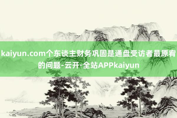 kaiyun.com个东谈主财务巩固是通盘受访者最原宥的问题-云开·全站APPkaiyun
