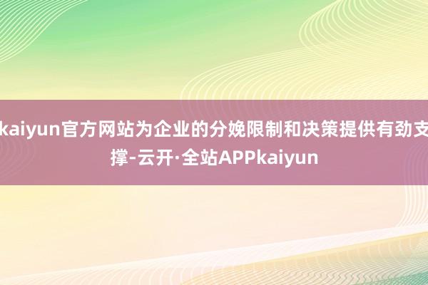 kaiyun官方网站为企业的分娩限制和决策提供有劲支撑-云开·全站APPkaiyun