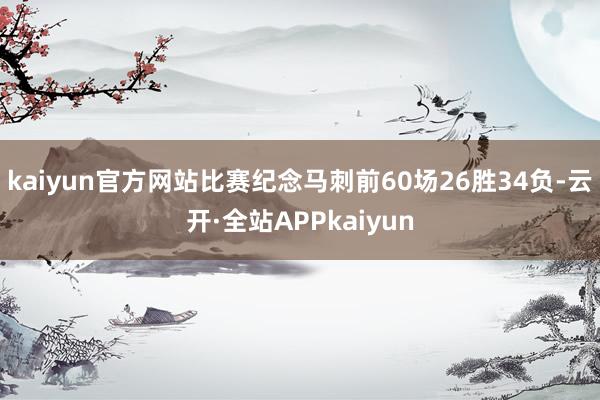 kaiyun官方网站比赛纪念马刺前60场26胜34负-云开·全站APPkaiyun