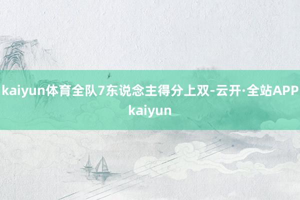 kaiyun体育全队7东说念主得分上双-云开·全站APPkaiyun