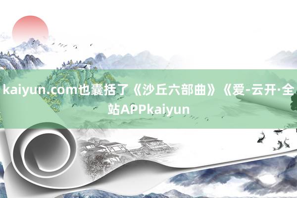 kaiyun.com也囊括了《沙丘六部曲》《爱-云开·全站APPkaiyun