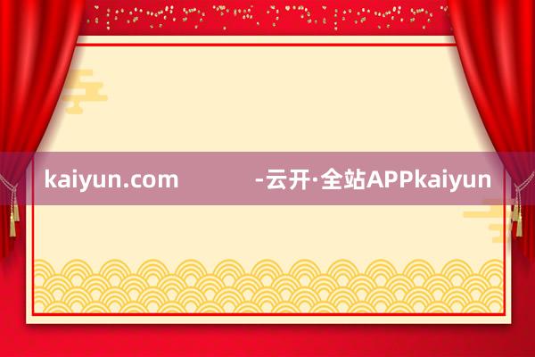 kaiyun.com            -云开·全站APPkaiyun