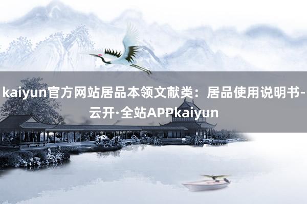 kaiyun官方网站居品本领文献类：居品使用说明书-云开·全站APPkaiyun