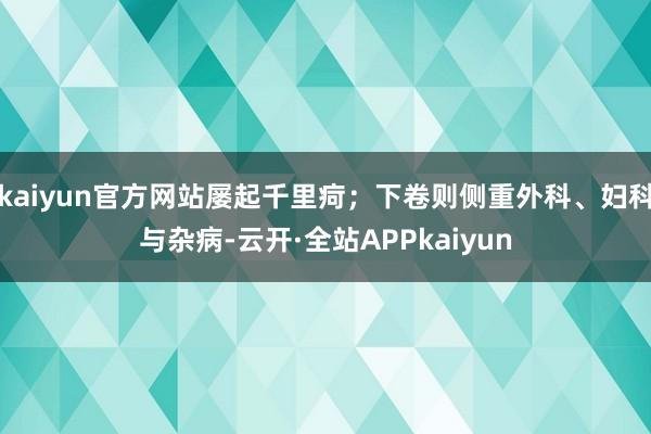 kaiyun官方网站屡起千里疴；下卷则侧重外科、妇科与杂病-云开·全站APPkaiyun
