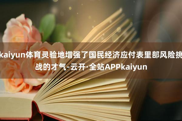 kaiyun体育灵验地增强了国民经济应付表里部风险挑战的才气-云开·全站APPkaiyun