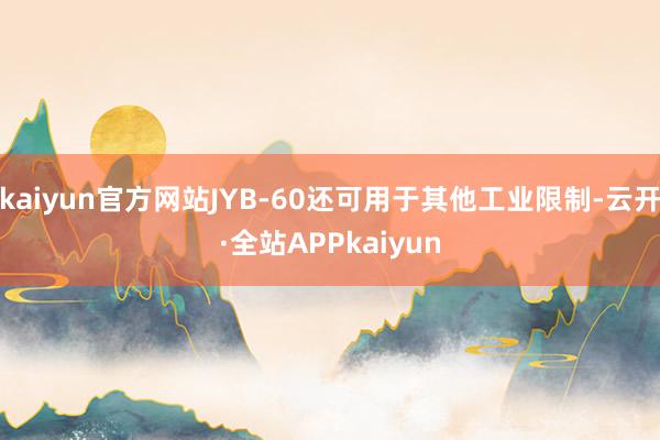 kaiyun官方网站JYB-60还可用于其他工业限制-云开·全站APPkaiyun